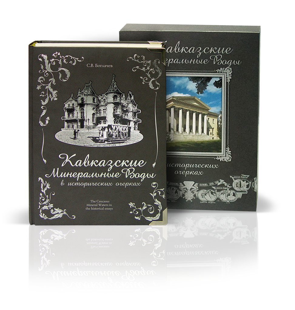 «КМВ в исторических очерках»