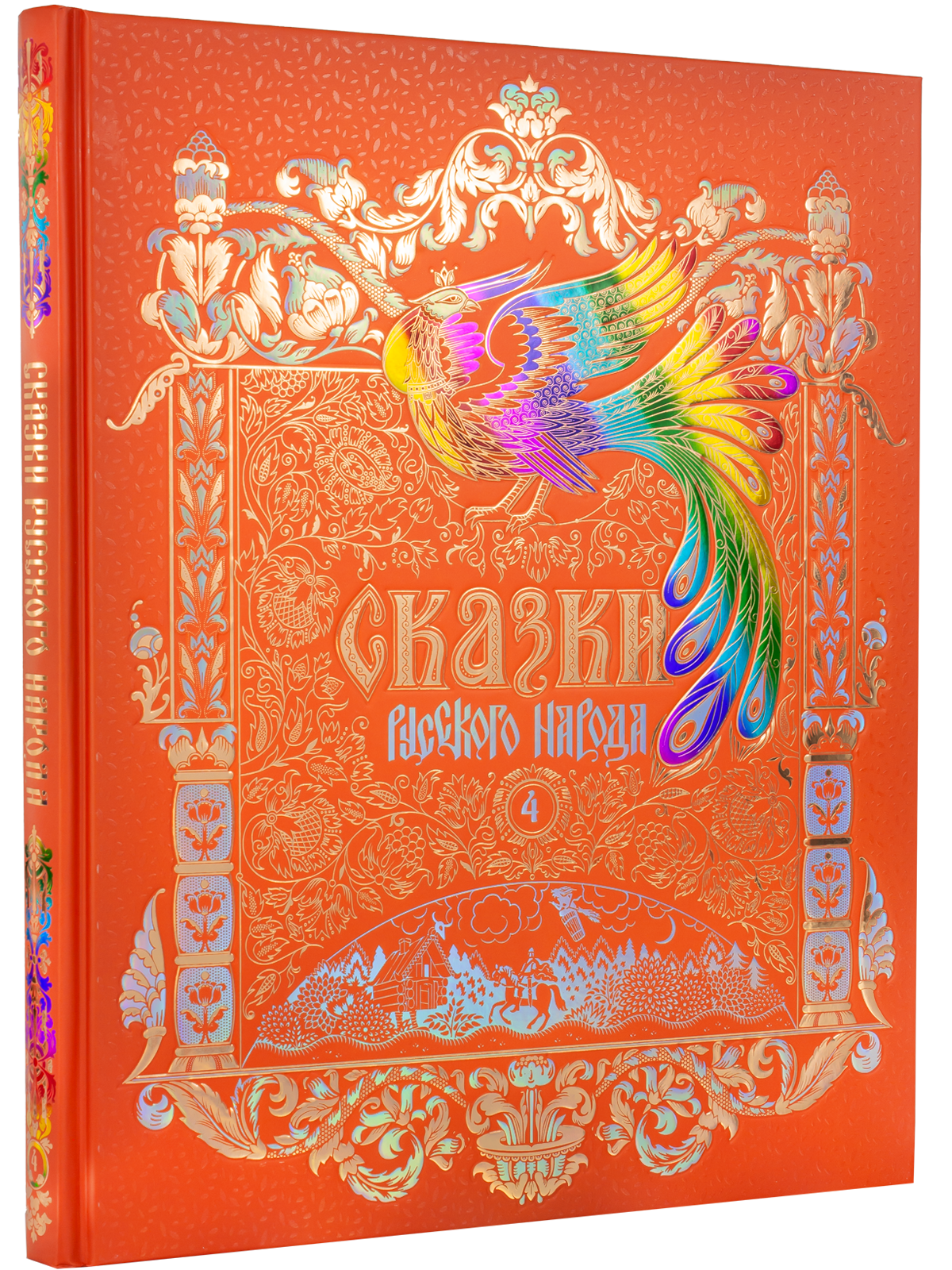 Сказки русского народа в пяти книгах. Книга четвёртая.