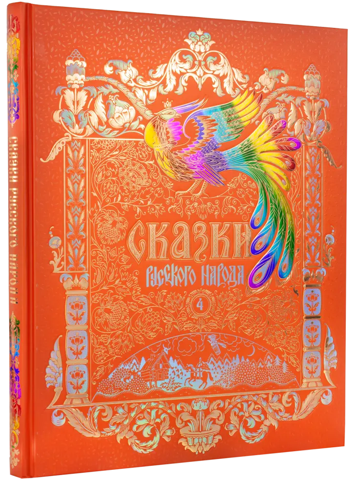 Сказки русского народа в пяти книгах. Книга четвёртая.