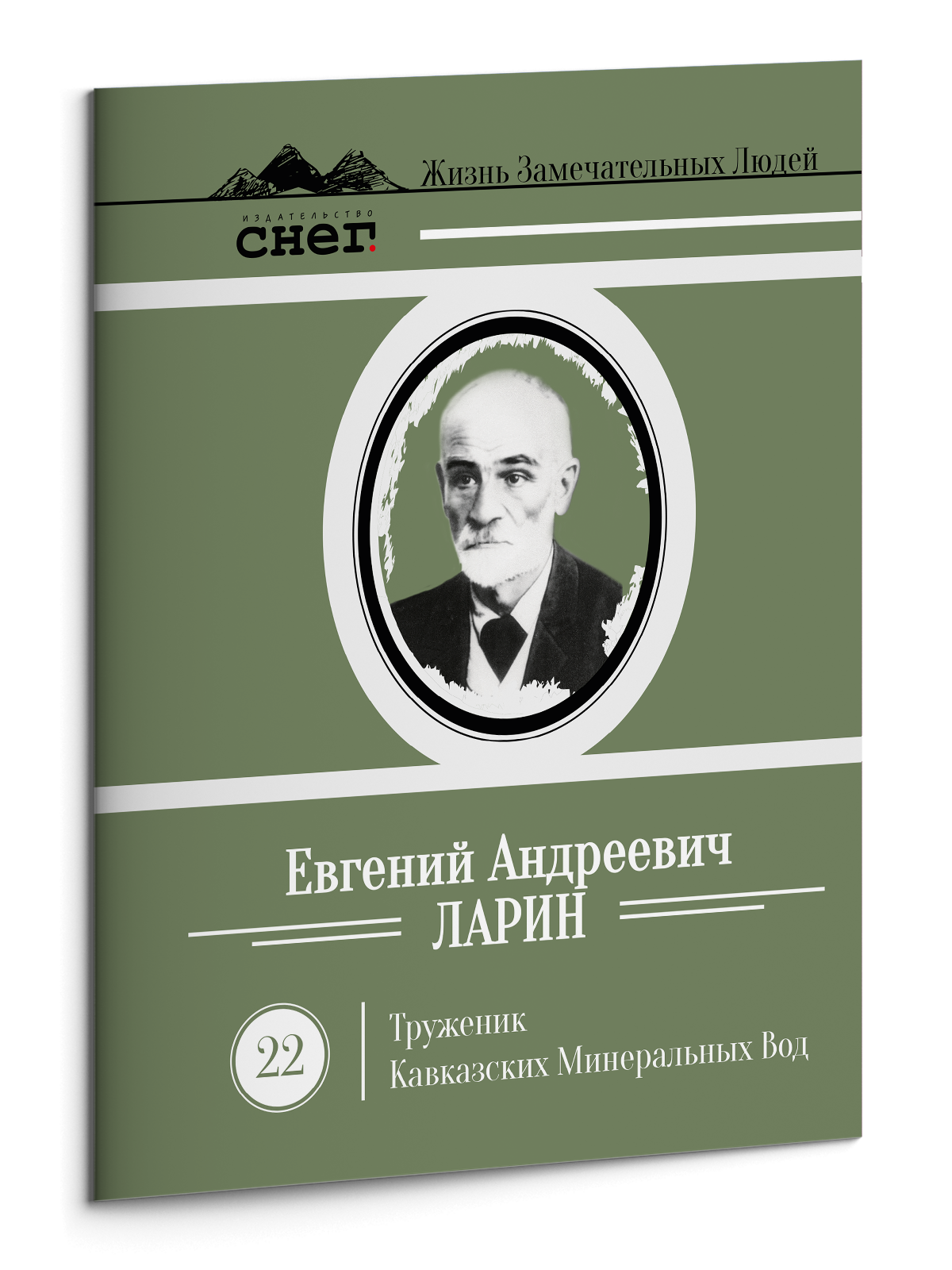Жизнь Замечательных Людей Выпуск 22. Евгений Андреевич Ларин