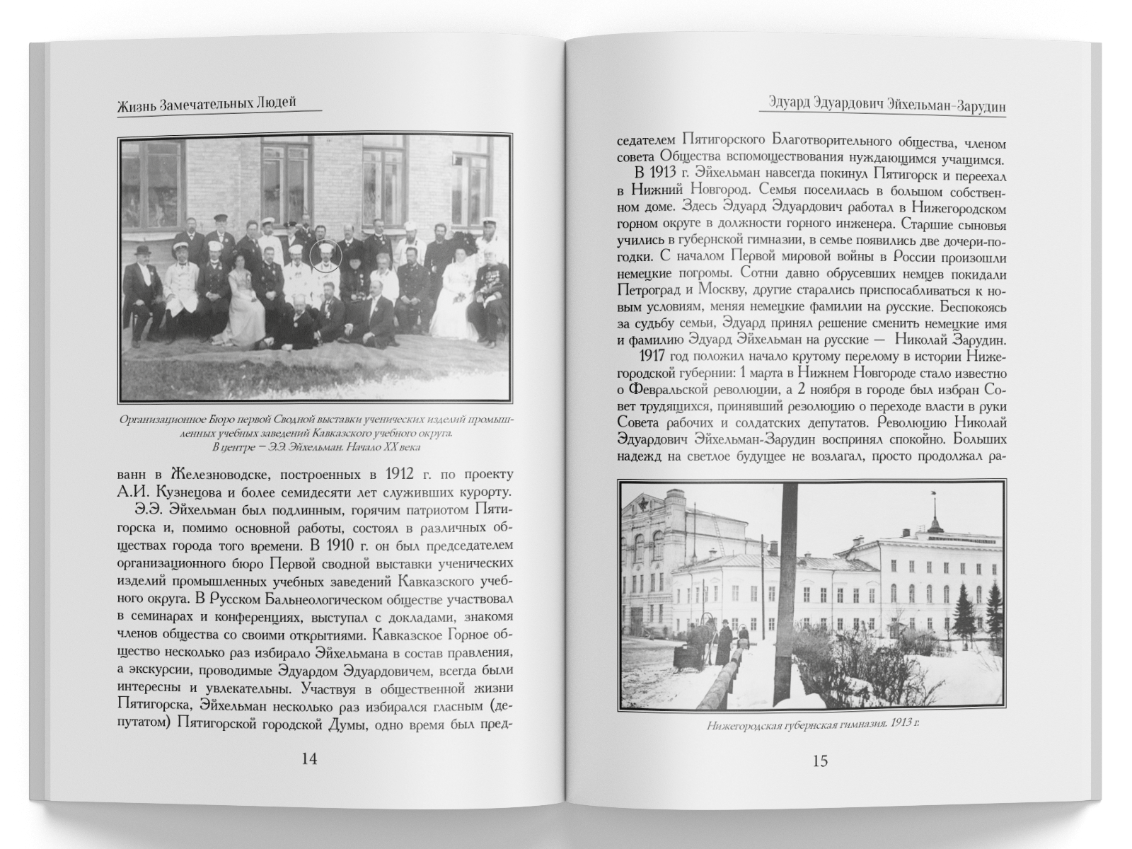 Жизнь Замечательных Людей Выпуск 14. Эдуард Эдуардович Эйхельман-Зарудин - изображение 6
