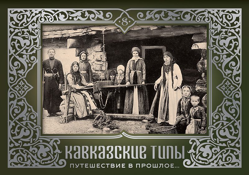 Набор открыток «Кавказские типы 8»