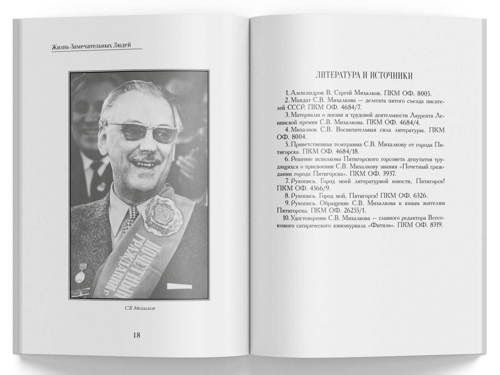 Жизнь Замечательных Людей Выпуск 17. Сергей Владимирович Михалков - изображение 7