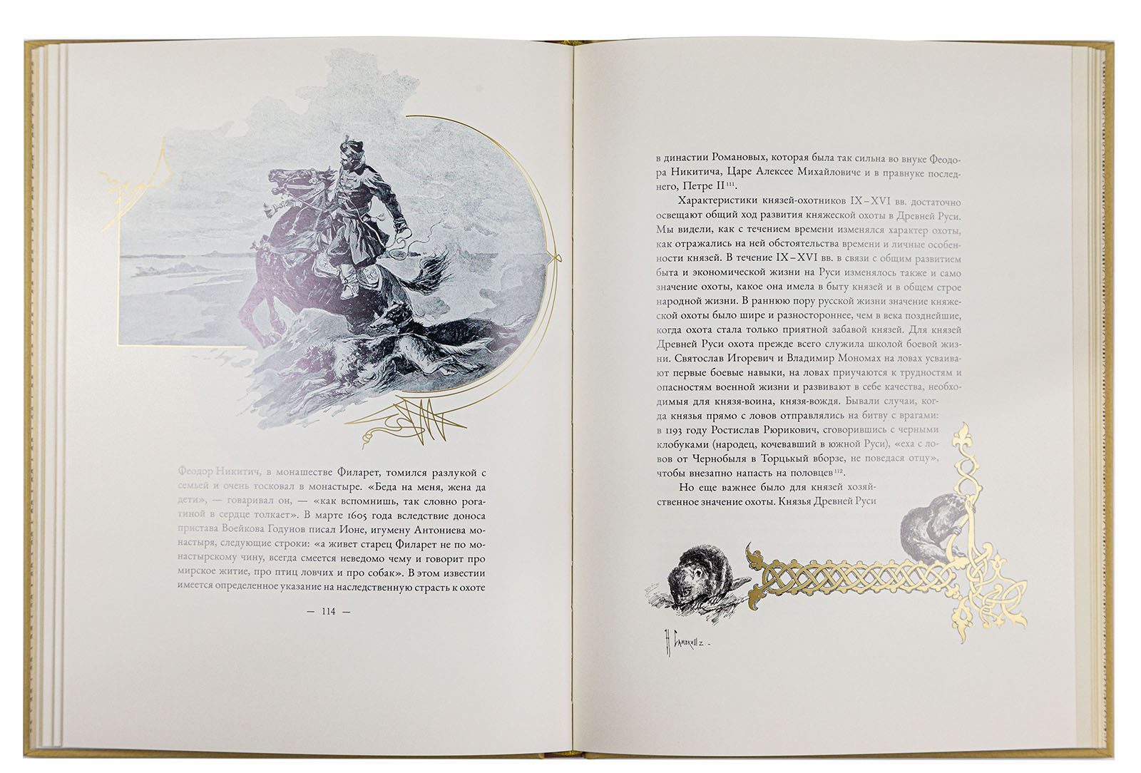 Великокняжеская и царская охота на Руси с Х по XVI век (Том I) - изображение 6