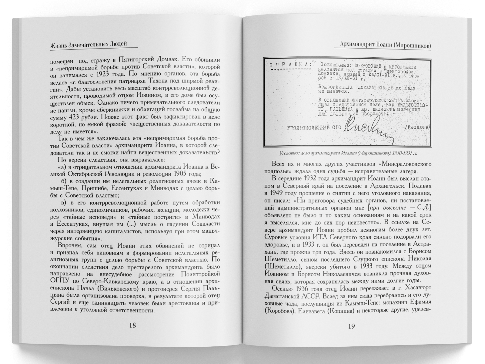 Жизнь Замечательных Людей Выпуск 4. Архимандрит Иоанн (Мирошников) - изображение 6