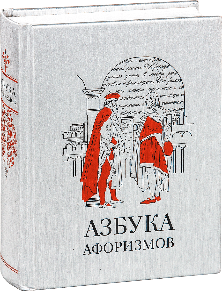 «Азбука афоризмов»