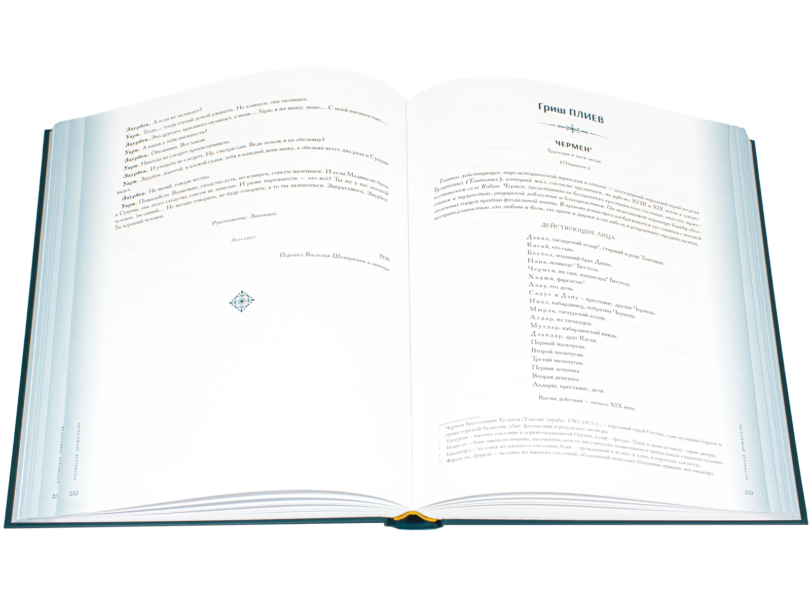 Антология литературы народов Северного Кавказа. Том III (в двух книгах) ДРАМАТУРГИЯ - изображение 9