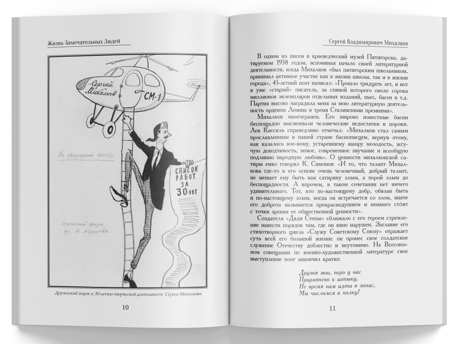 Жизнь Замечательных Людей Выпуск 17. Сергей Владимирович Михалков - изображение 5