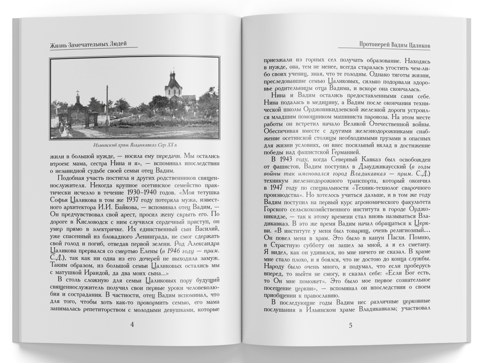 Жизнь Замечательных Людей Выпуск 5. Протоиерей Вадим Цаликов - изображение 2