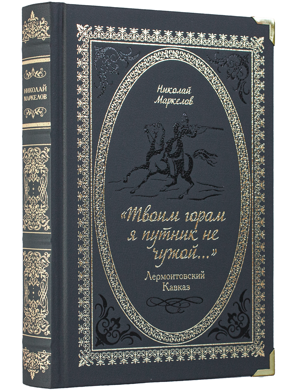 «Твоим горам я путник не чужой…» Лермонтовский Кавказ