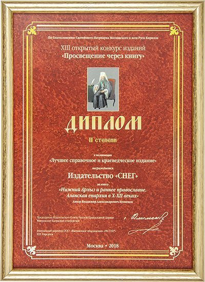 «Нижний Архыз и раннее православие. Аланская епархия в X-XII вв.» - изображение 9