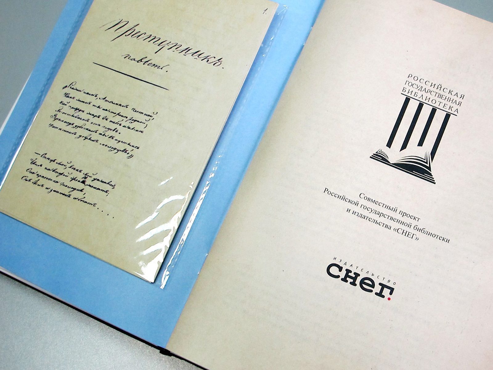 «Прикосновение к подлиннику», факсимильное издание 1840 г. - изображение 9