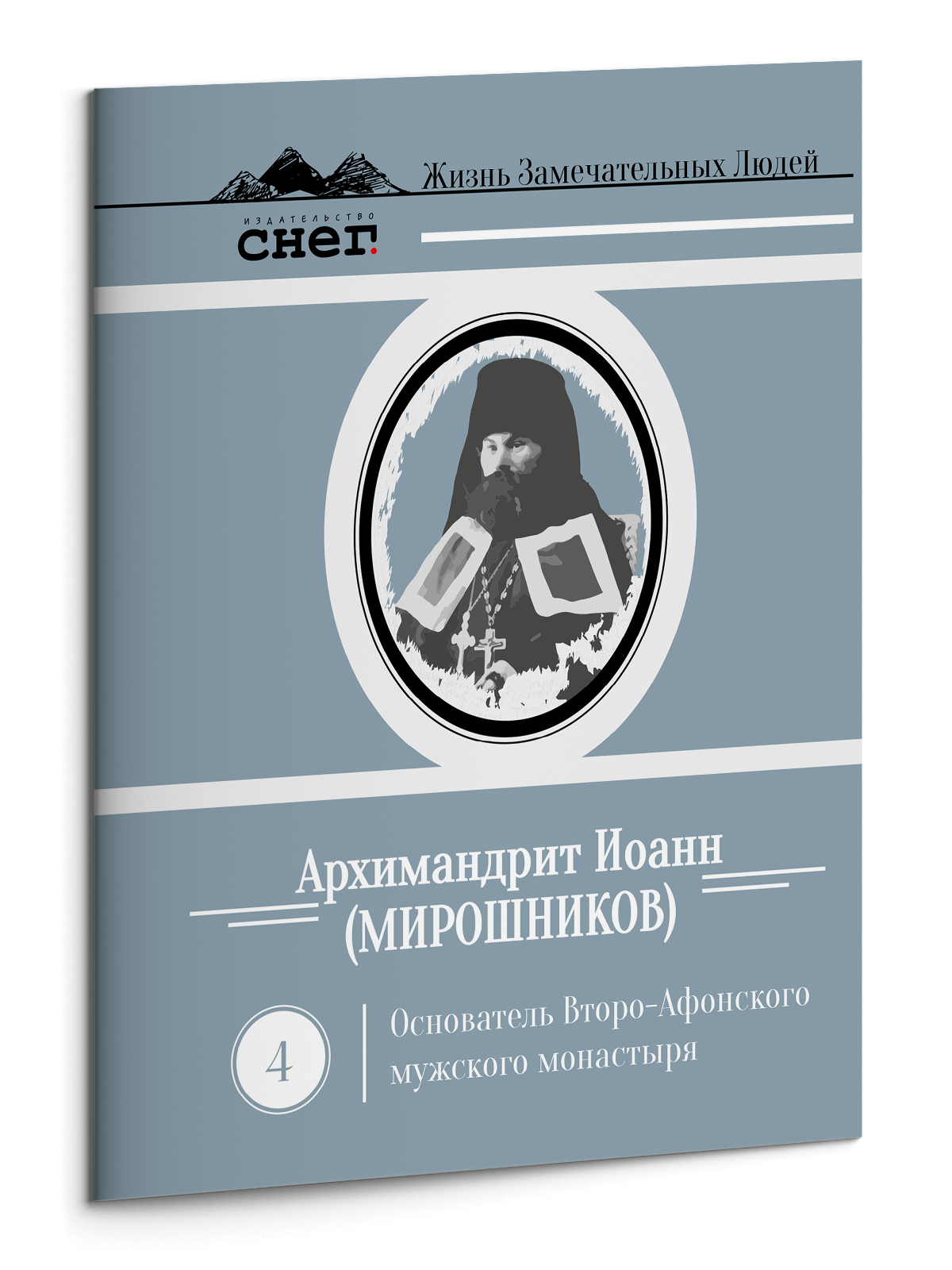 Жизнь Замечательных Людей Выпуск 4. Архимандрит Иоанн (Мирошников)