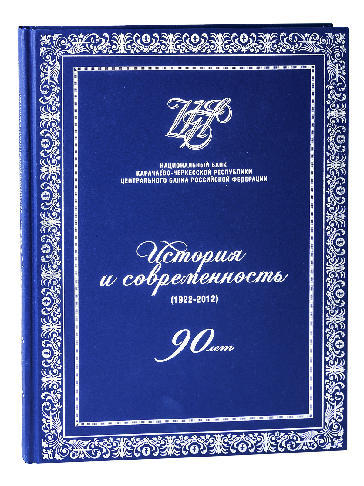 Национальный Банк Карачаево-Черкесской Республики. История и современность. 1922—2012. 90 лет.