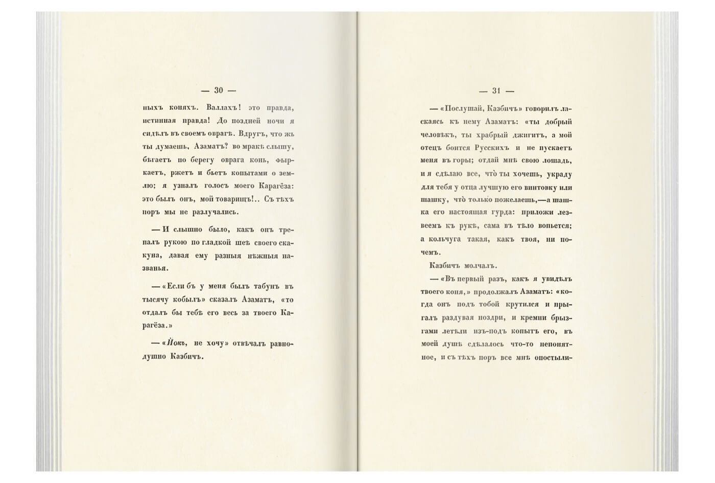 «Прикосновение к подлиннику», факсимильное издание 1840 г. - изображение 14
