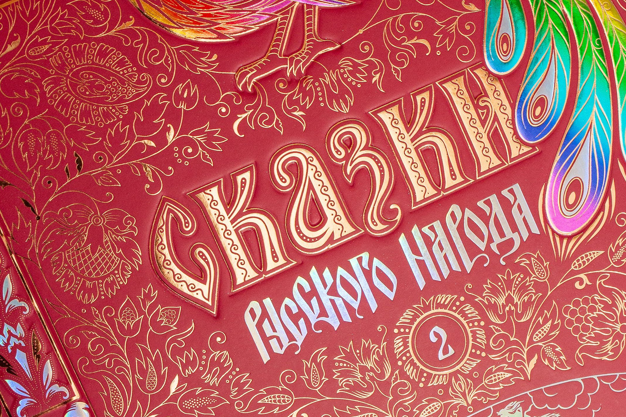 Сказки русского народа в пяти книгах. Книга вторая. - изображение 4