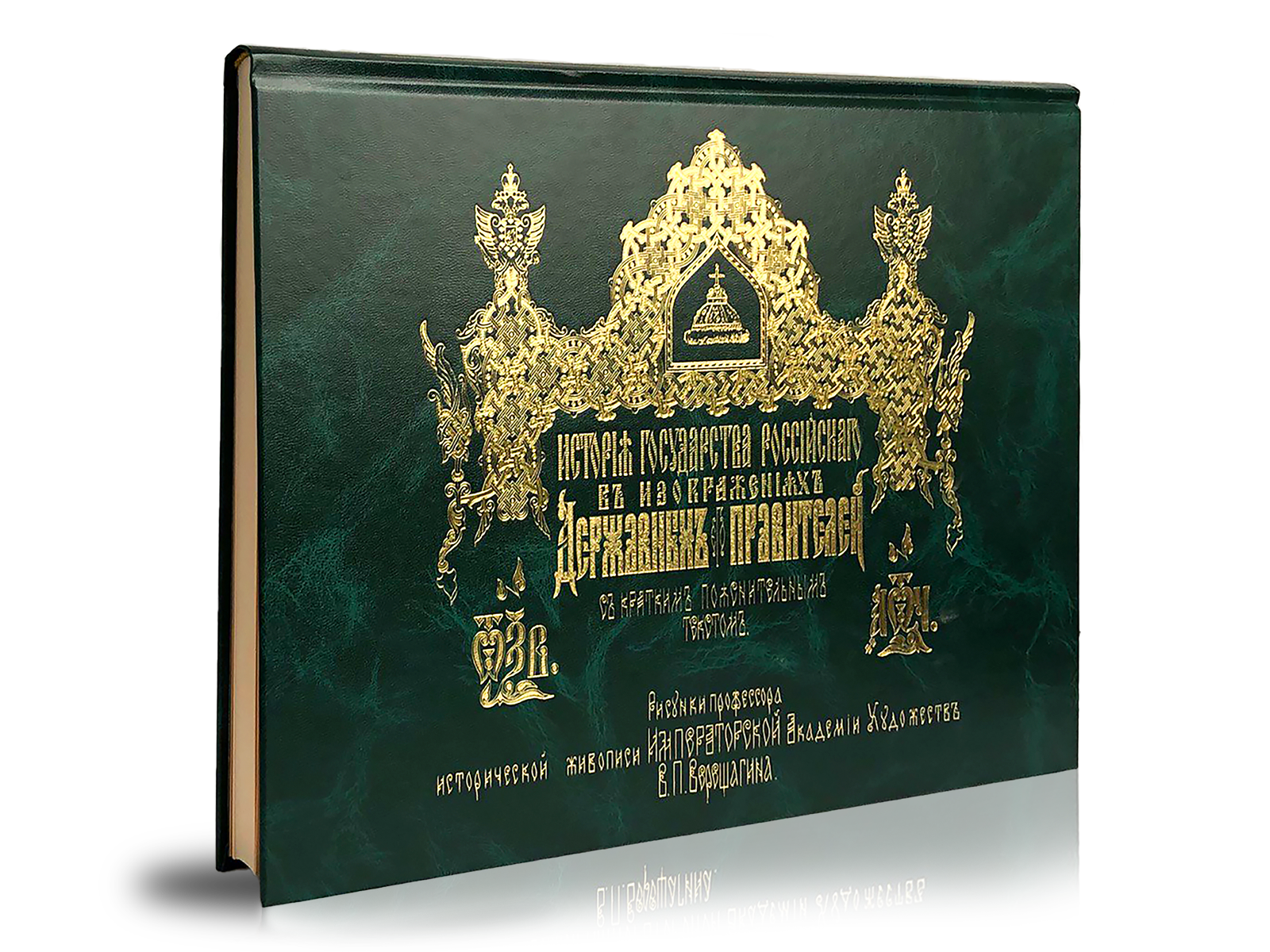 История Государства Российского в изображениях державных его правителей (с кратким пояснительным текстом)