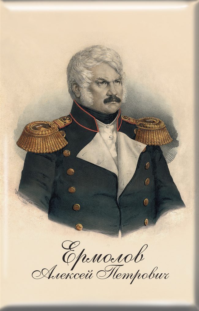 Магнит твердый «Ермолов Алексей Петрович»