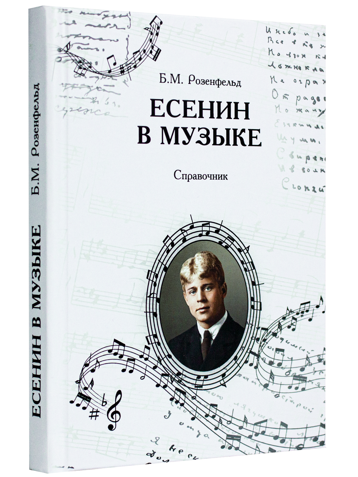 Есенин в музыке