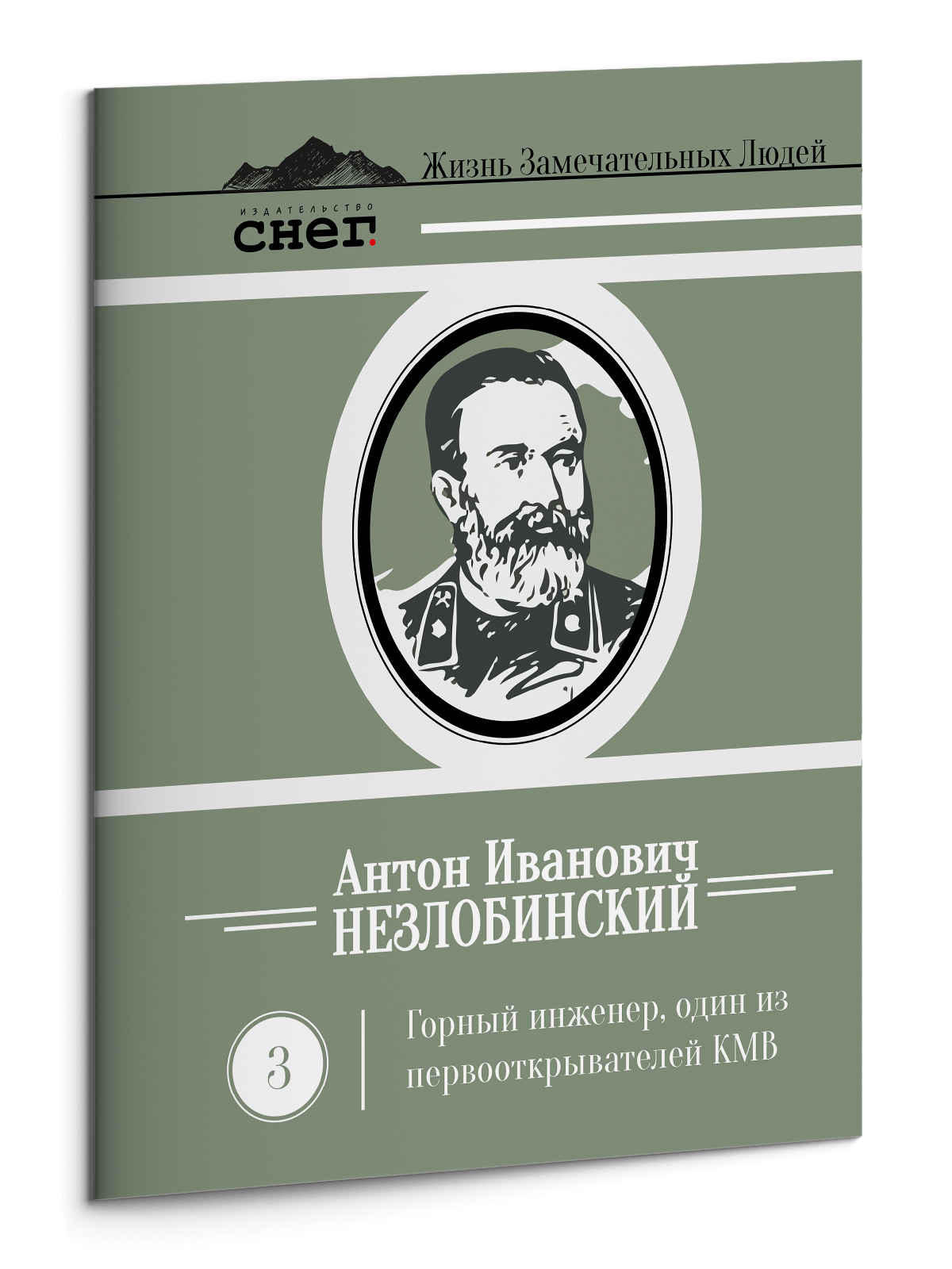Жизнь Замечательных Людей Выпуск 3. Антон Иванович Незлобинский - изображение 3