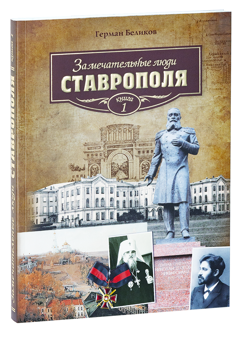 Замечательные люди Ставрополя