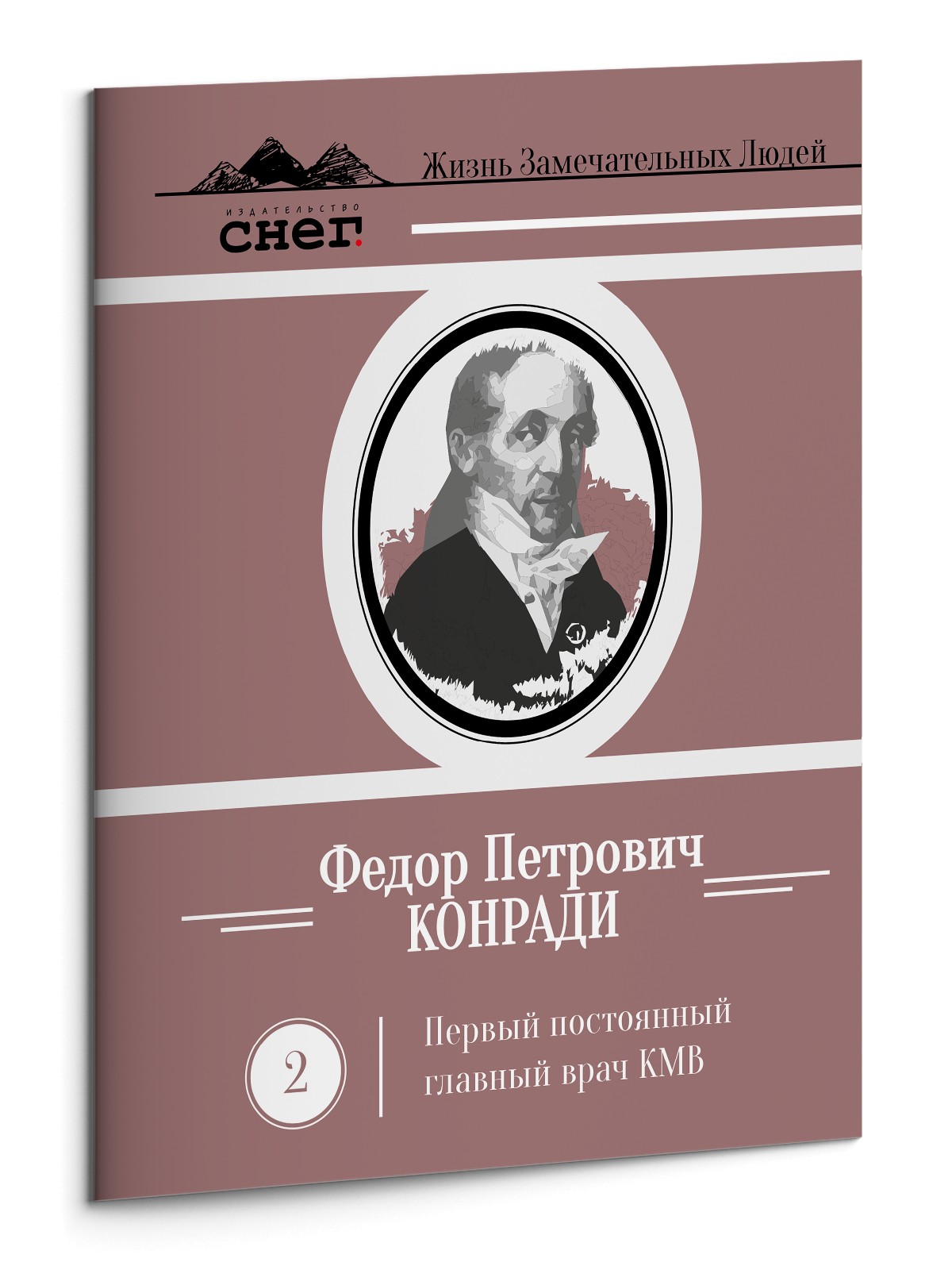 Жизнь Замечательных Людей Выпуск 2. Федор Петрович Конради