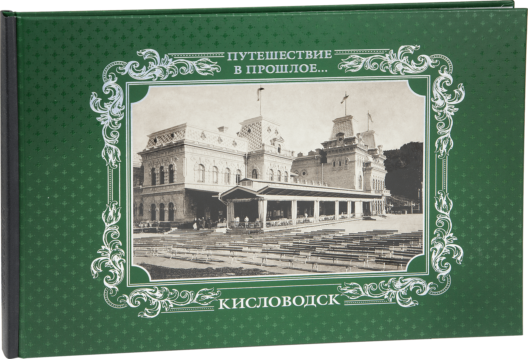 «Путешествие в прошлое. Кисловодск»