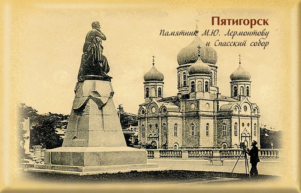 Магнит твердый «Ретро Пятигорск Памятник М.Ю. Лермонтову и Спасский собор»
