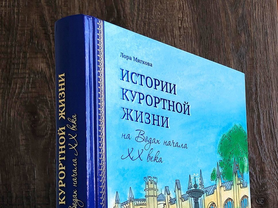 Истории курортной жизни на Водах начала XX века (Книга II) - изображение 4
