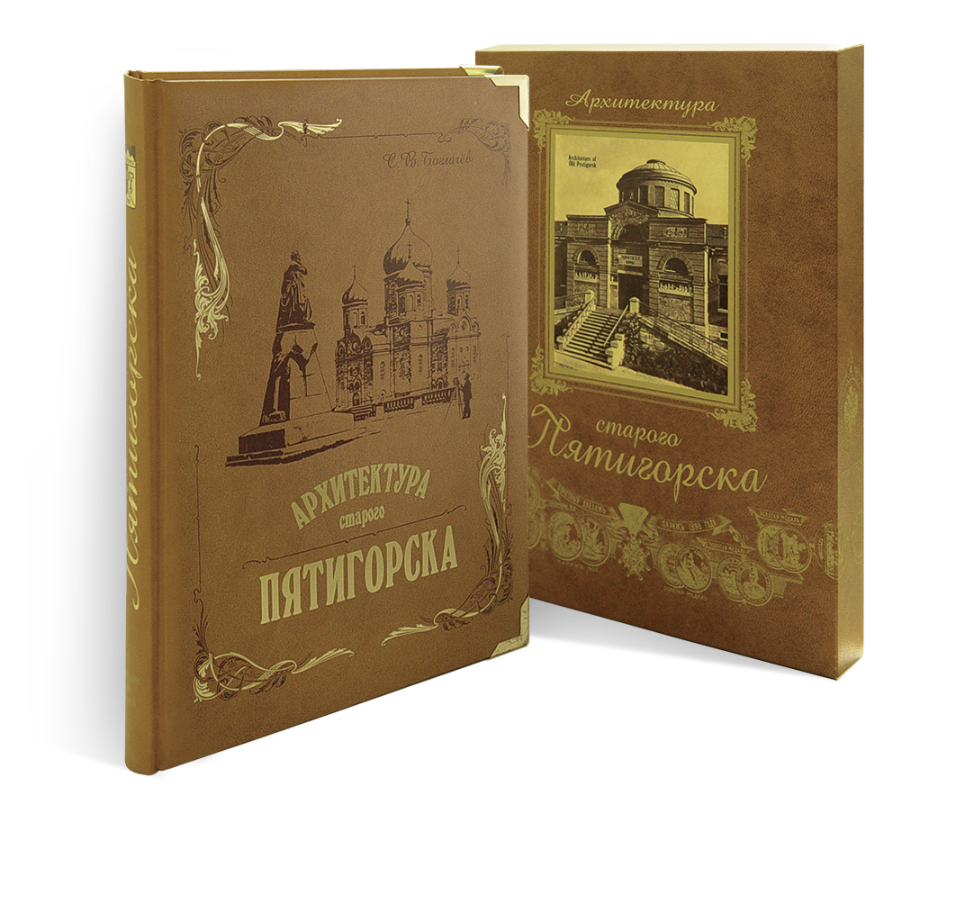 «Архитектура старого Пятигорска»