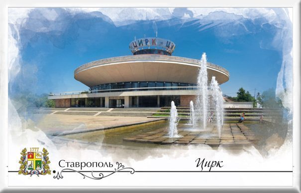 Магнит твердый «Ставрополь. Цирк»