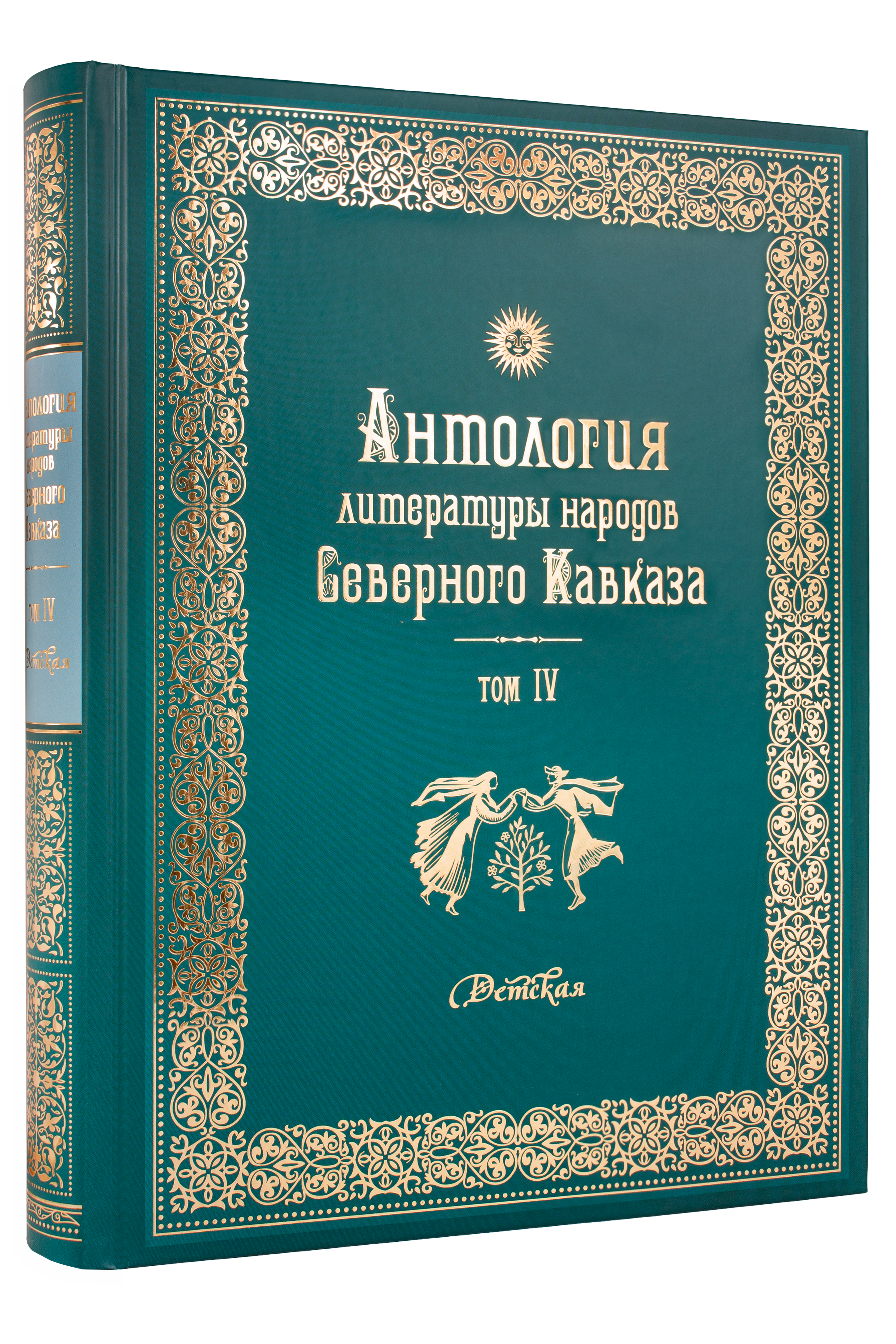 Антология литературы народов Северного Кавказа. Том IV. Детская литература