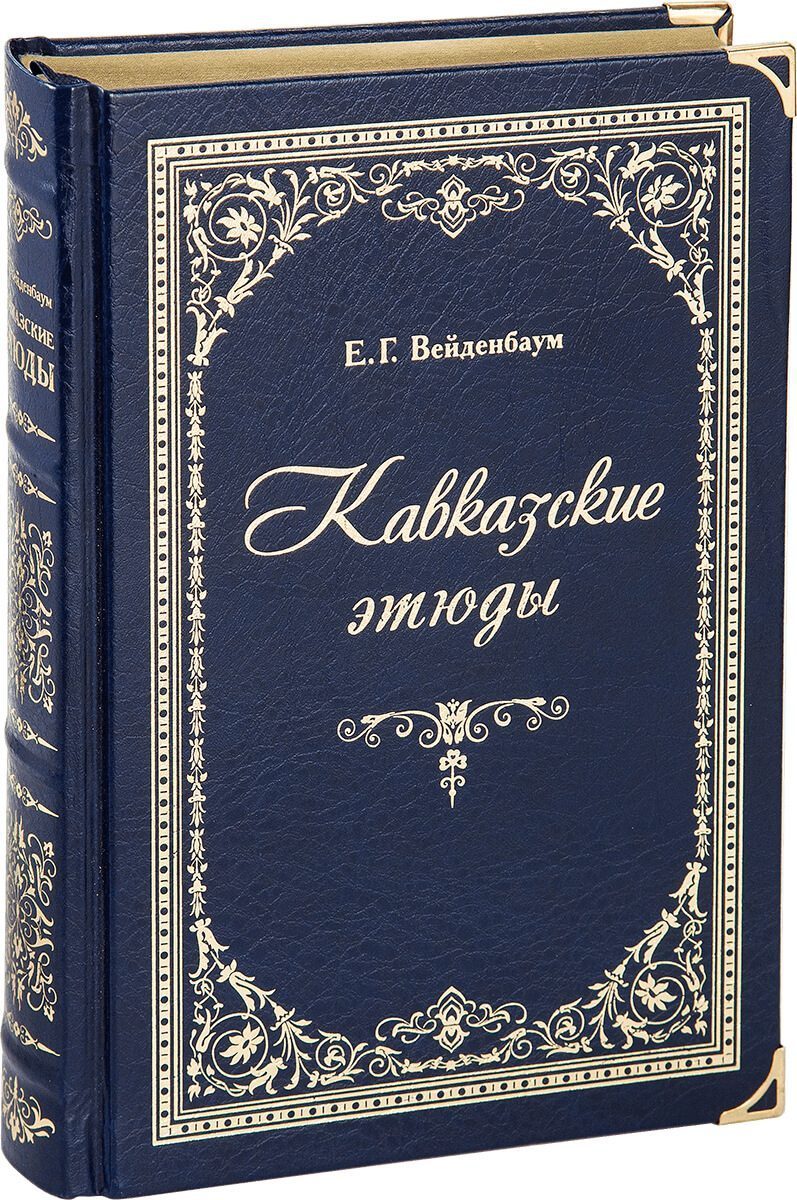 «Кавказские этюды», VIP-издание - изображение 2