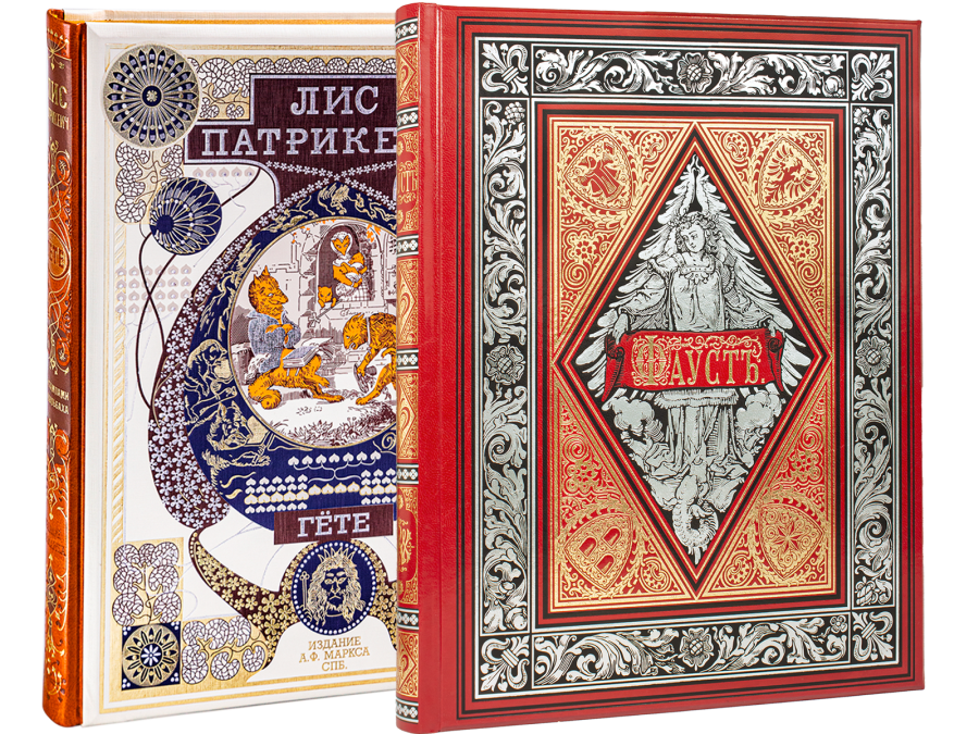 Акция. Иоганн Вольфганг Гёте. «Лис Патрикеич» и «Фауст»