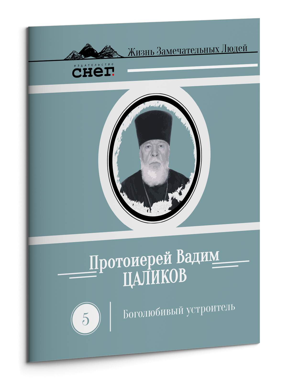 Жизнь Замечательных Людей Выпуск 5. Протоиерей Вадим Цаликов - изображение 3