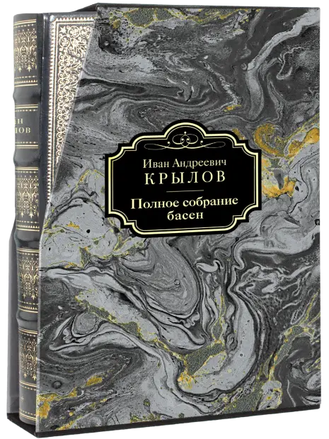 Полное собрание басен И. А. Крылова VIP