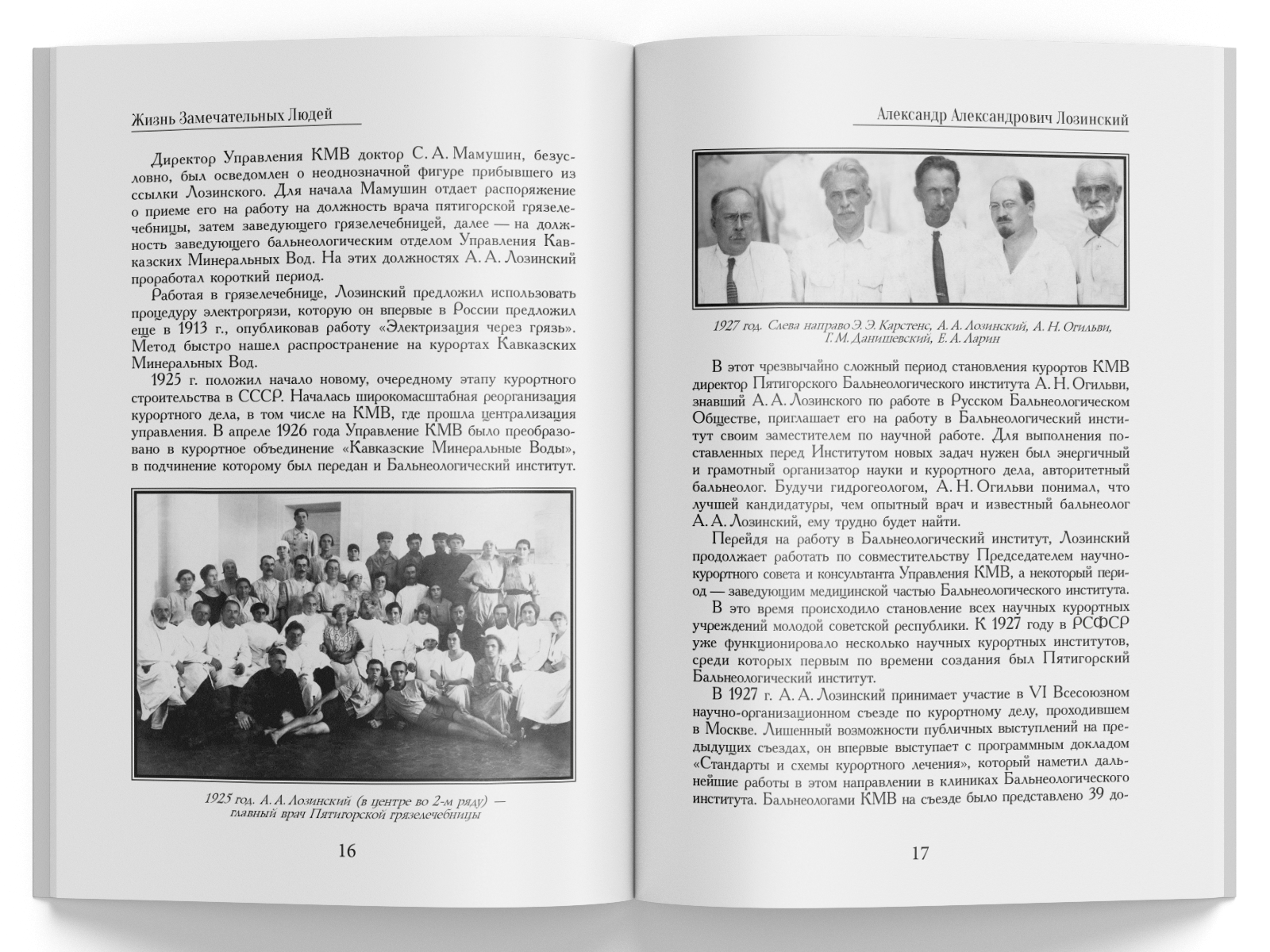 Жизнь Замечательных Людей Выпуск 25. Александр Александрович Лозинский - изображение 4