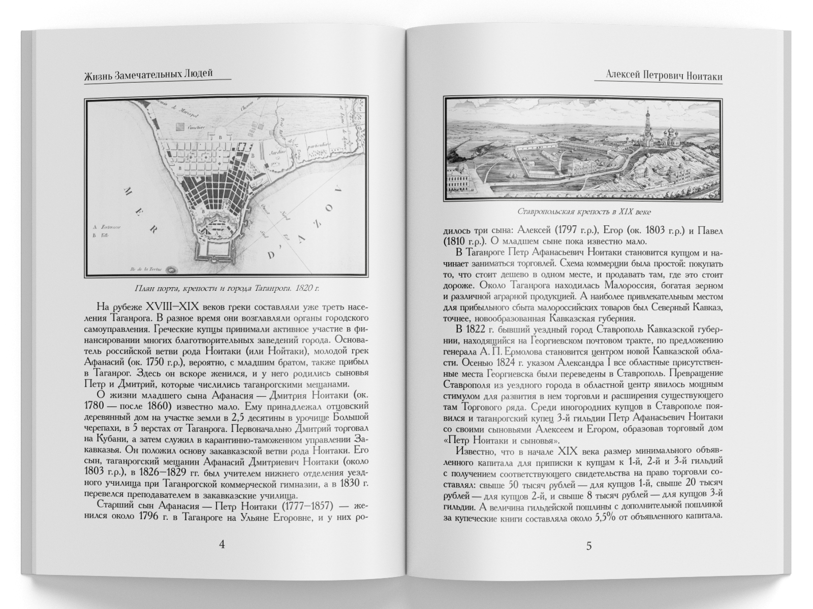 Жизнь Замечательных Людей Выпуск 30. Алексей Петрович Ноитаки - изображение 6