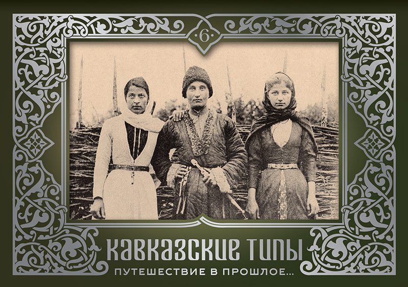 Набор открыток «Кавказские типы 6»