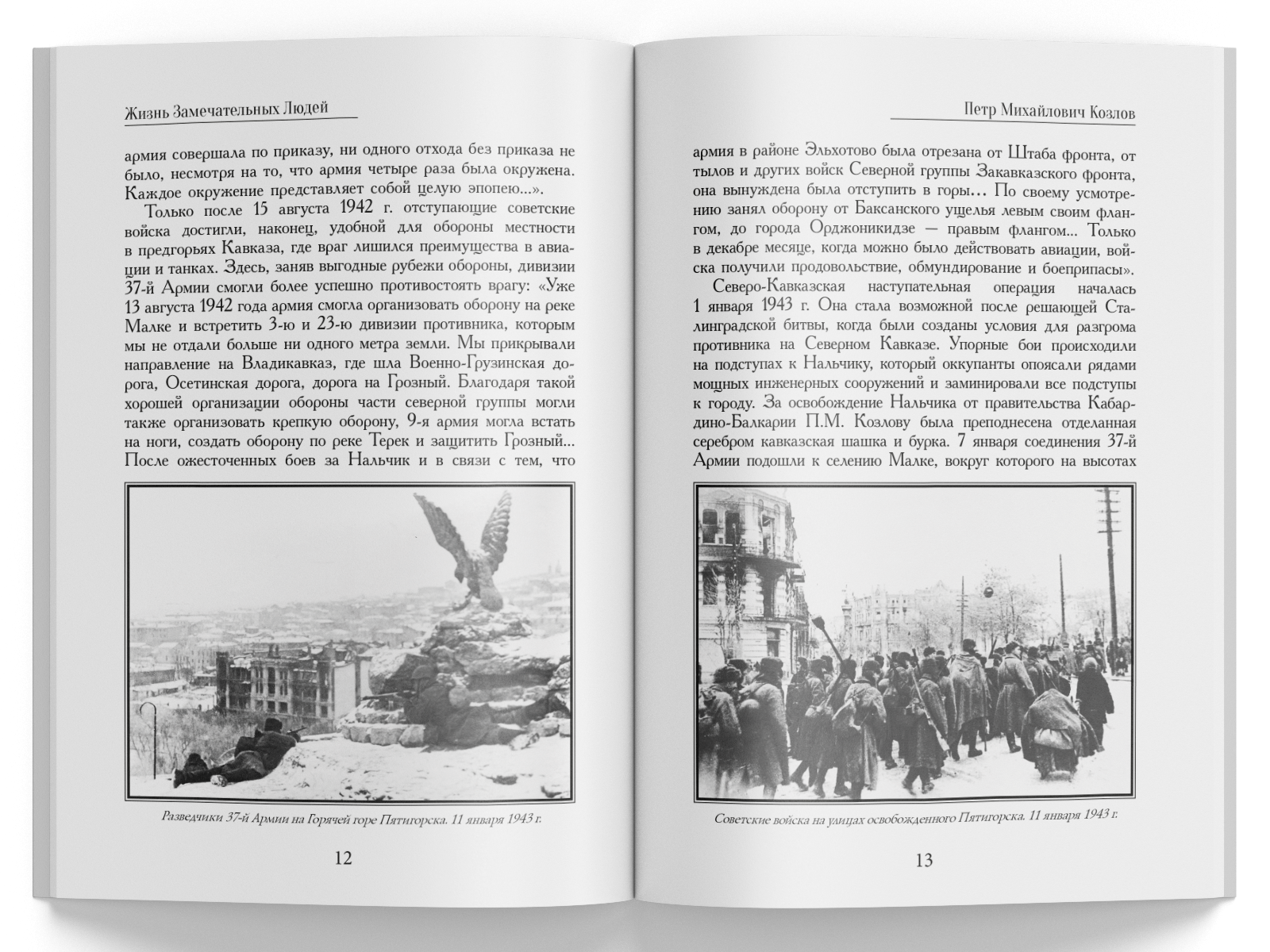 Жизнь Замечательных Людей Выпуск 16. Пётр Михайлович Козлов - изображение 5