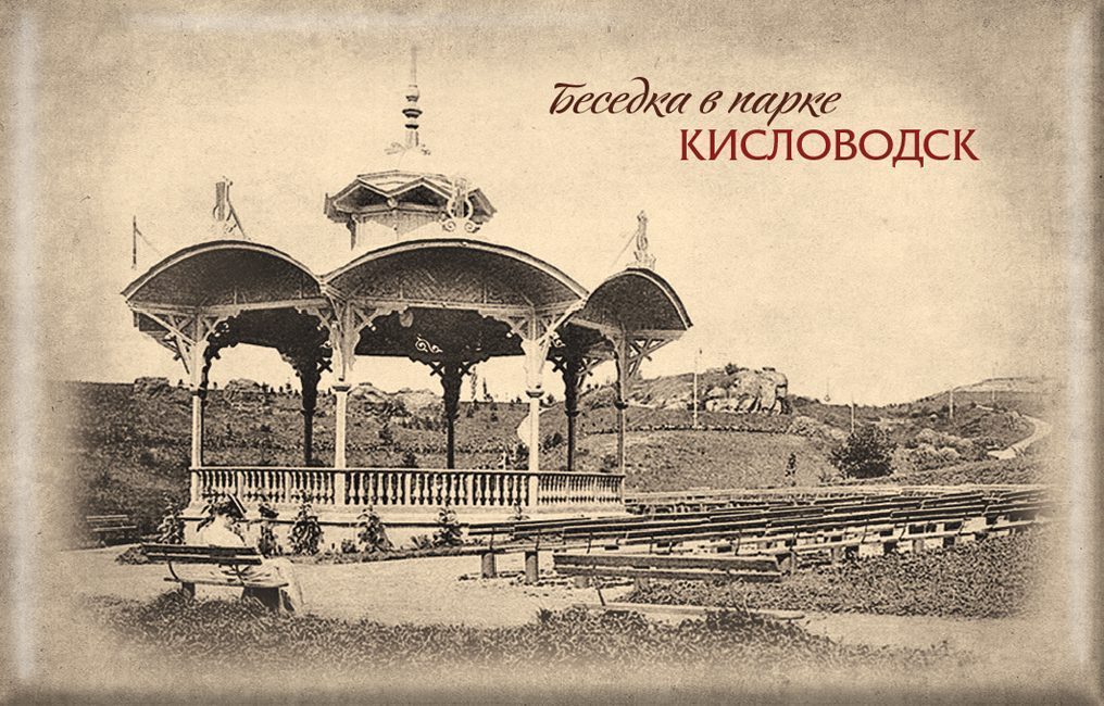 Магнит твердый «Ретро Кисловодск Беседка в парке»