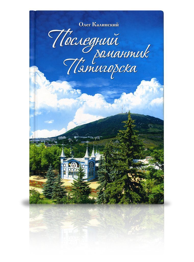 «Последний романтик Пятигорска» - изображение 2