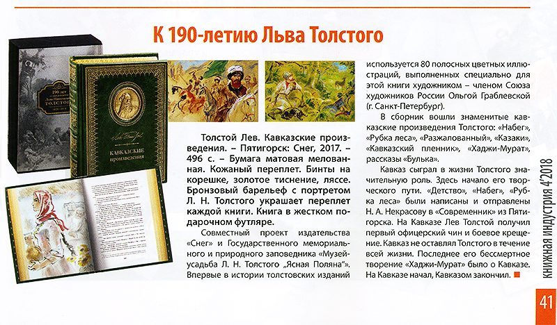 К 190-летию Льва Толстого