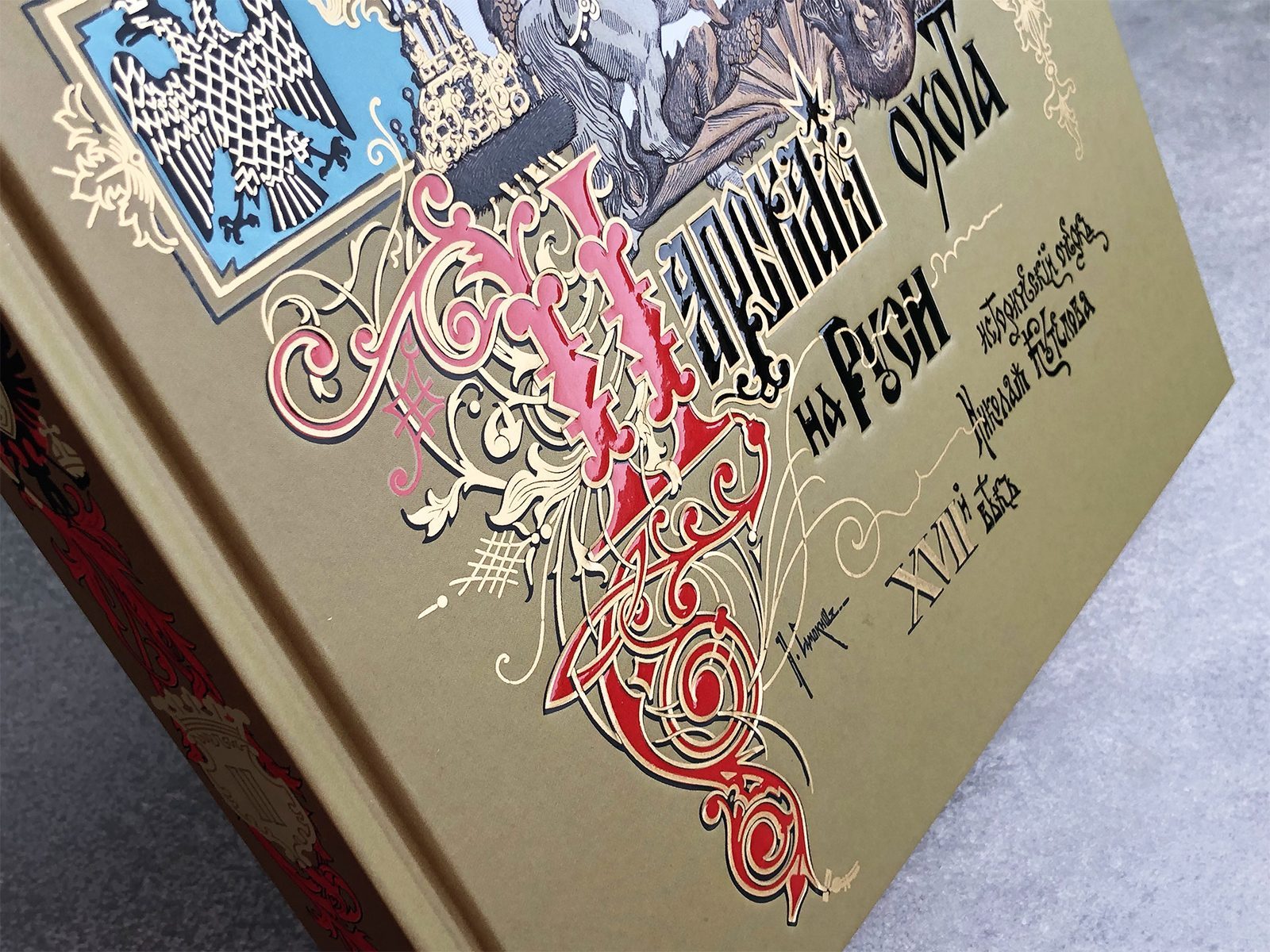 Царская охота на Руси царей Михаила Феодоровича и Алексея Михайловича. XVII ВЕК (Том II) - изображение 8