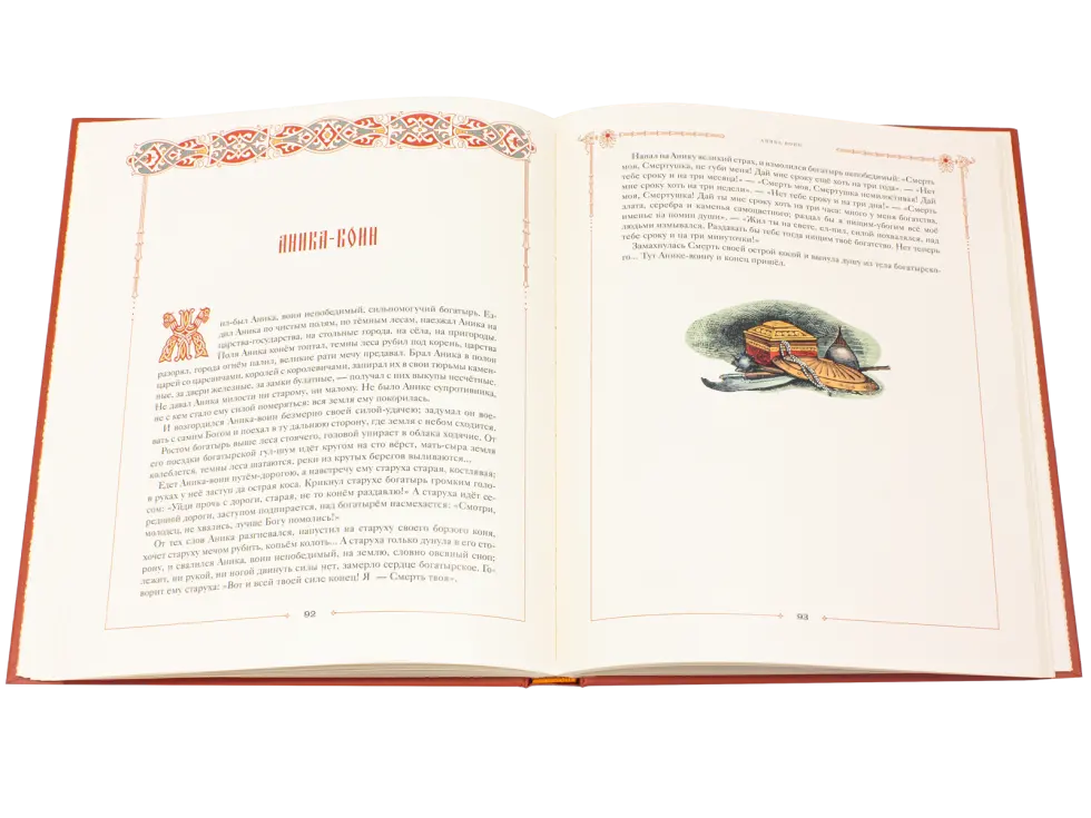 Сказки русского народа в пяти книгах. Книга четвёртая. - изображение 4