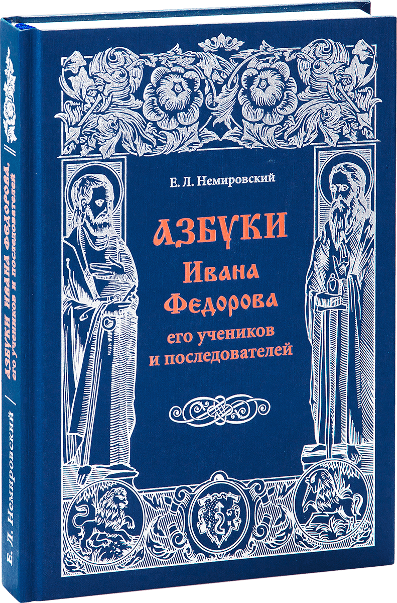 «Азбуки Ивана Фёдорова, его учеников и последователей»