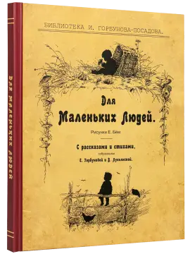 Для маленьких людей