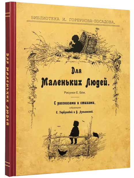 Для маленьких людей