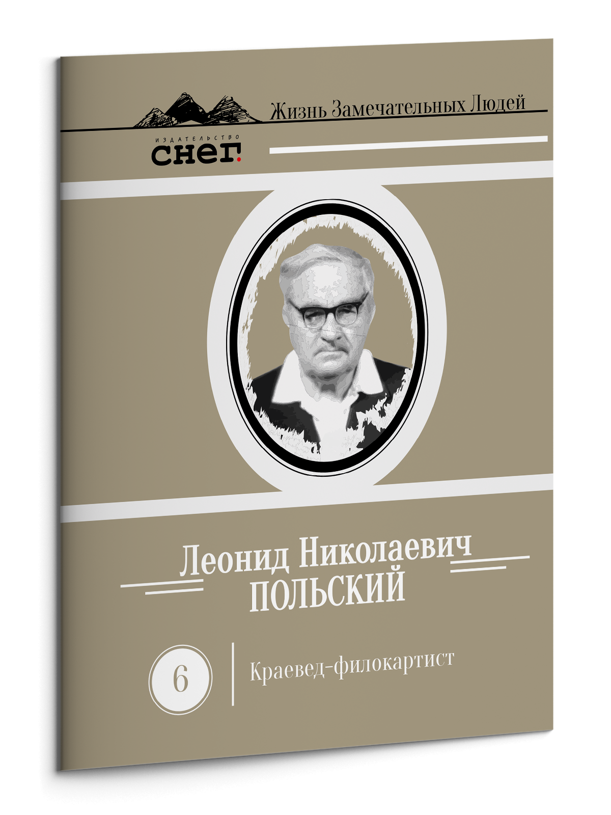 Жизнь Замечательных Людей Выпуск 6. Леонид Николаевич Польский - изображение 3