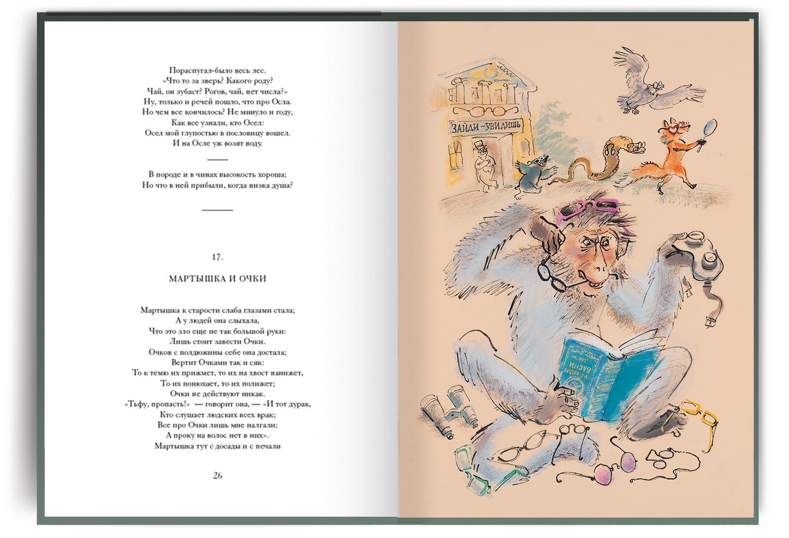 Полное собрание басен И. А. Крылова Стандарт - изображение 12